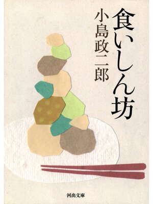 cover image of 食いしん坊